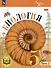 Биология. 5 класс. Учебное пособие. В 2-х частях. Часть 2 (для слабовидящих обучающихся) - 0