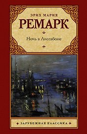 Ночь в Лиссабоне : роман