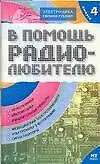 В помощь радиолюбителю. Выпуск  4.  Информационный обзор для радиолюбителей
