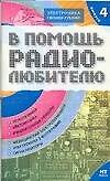 В помощь радиолюбителю. Выпуск  4.  Информационный обзор для радиолюбителей