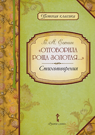 «Отговорила роща золотая...»: стихотворения