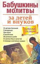 Бабушкины молитвы за детей и внуков
