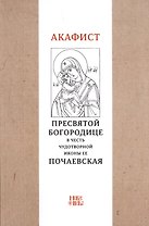 Акафист Пресвятой Богородице в честь чудотворной Ее иконы "Почаевская"