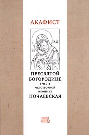 Акафист Пресвятой Богородице в честь чудотворной Ее иконы "Почаевская"