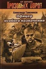 Офицер особого назначения
