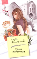 Трава под снегом: роман / (мягк) (Девушка с характером). Колочкова В. (ЦП)