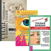 Глазные болезни. Сила в ваших глазах. Мысли, усиливающие зрение, слух и работоспособность (комплект из 3 книг)
