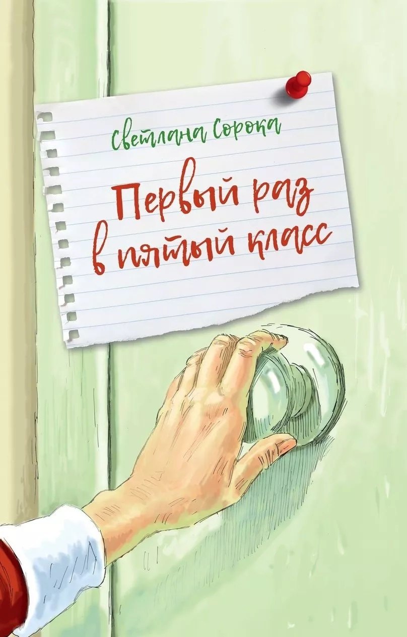 

Первый раз в пятый класс