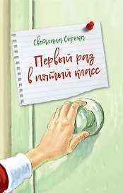 Первый раз в пятый класс
