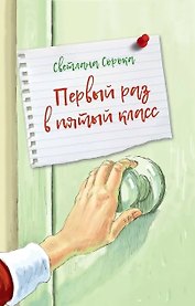 Первый раз в пятый класс