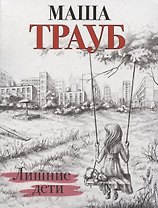 Лишние дети (с автографом)