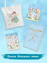 Подарок Маленького принца: Маленький принц + Мой дикий друг. Набор значков + Мой дикий друг. Шоппер + Мой дикий друг. Наклейки