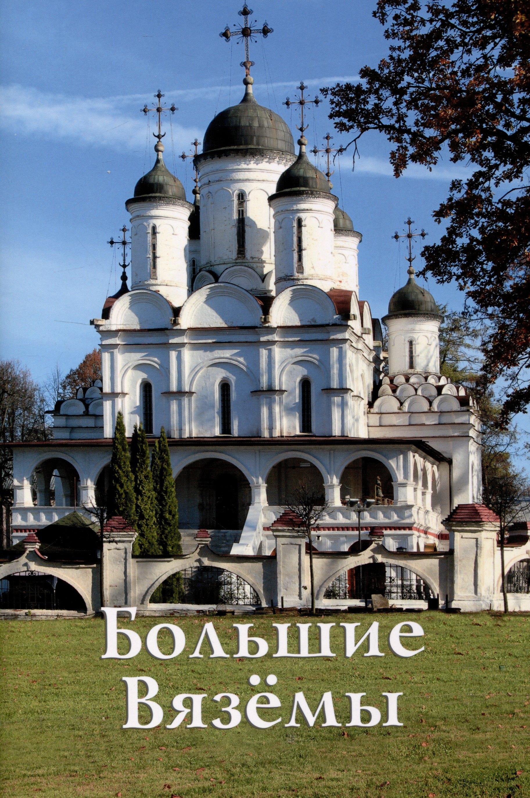

Большие Вязёмы. Путеводитель.