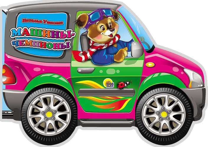 

Машины-чемпионы