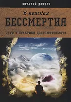 В поисках бессмертия. Пути и практики долгожительства