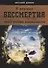 В поисках бессмертия. Пути и практики долгожительства - 0