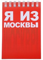 ГС Блокнот Москва Я из Москвы 72х105мм