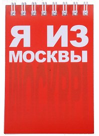 ГС Блокнот Москва Я из Москвы 72х105мм