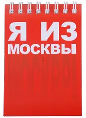 ГС Блокнот Москва Я из Москвы 72х105мм