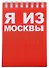 ГС Блокнот Москва Я из Москвы 72х105мм - 0