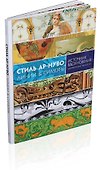 Стиль ар-нуво. Линии & силуэты - 1