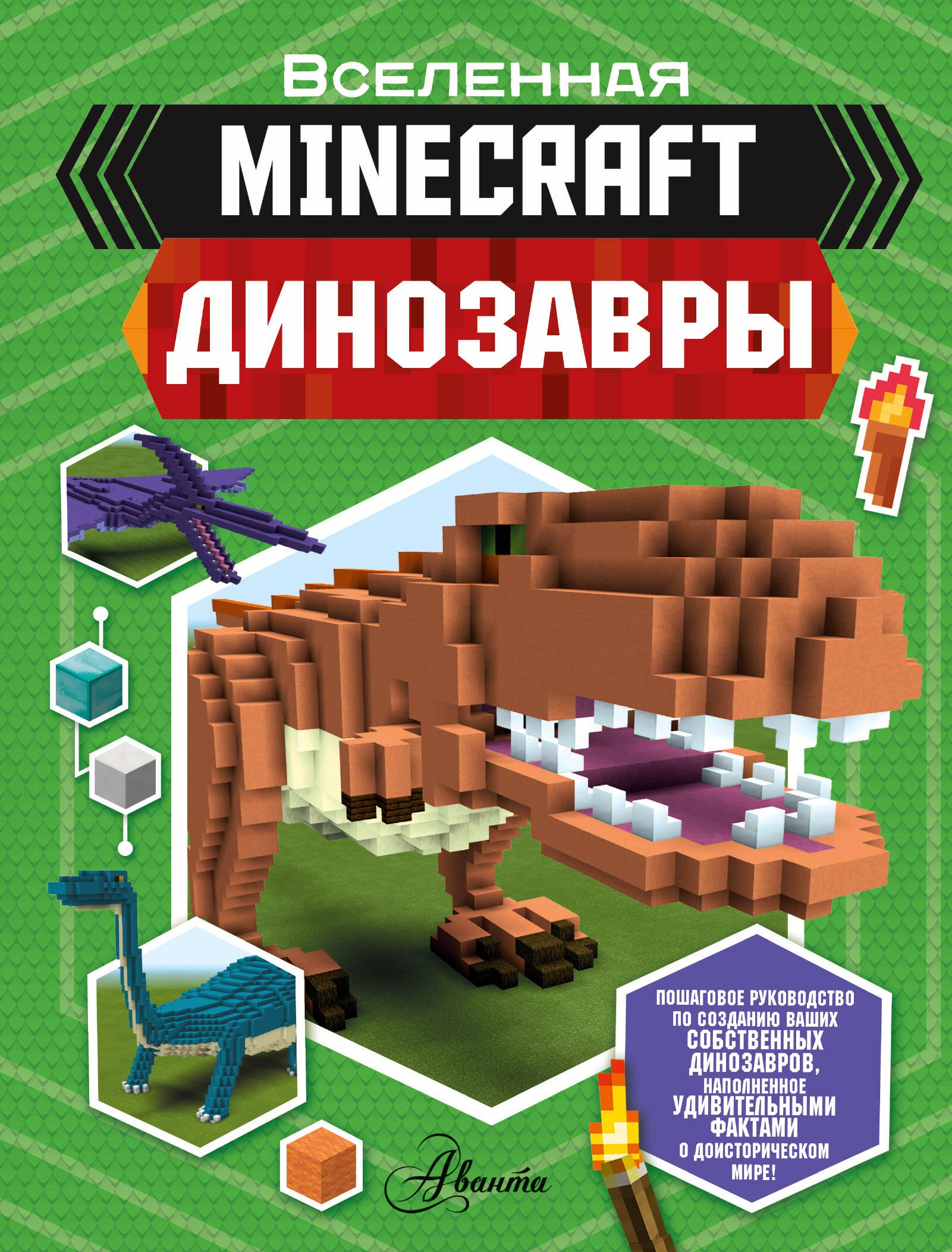 

Minecraft. Динозавры