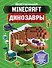 Minecraft. Динозавры - 0