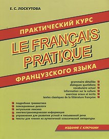 Практический курс французского языка
