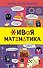 Живая математика - 0
