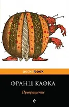 Превращение: рассказы