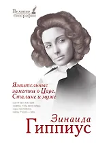 Язвительные заметки о Царе, Сталине и муже