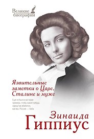 Язвительные заметки о Царе, Сталине и муже