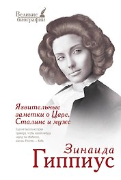 Язвительные заметки о Царе, Сталине и муже