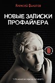 Новые записки профайлера. Психология скрытых мотивов - 0