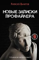 Новые записки профайлера. Психология скрытых мотивов