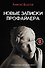 Новые записки профайлера. Психология скрытых мотивов - 0