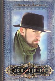 Возвращение / Книга IV