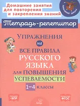 Упражнения на все правила русского языка для повышения успеваемости. 1-4 классы