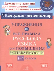 Упражнения на все правила русского языка для повышения успеваемости. 1-4 классы