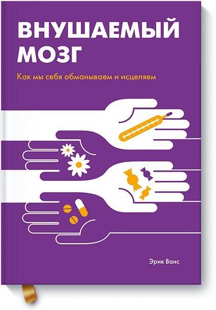 

Внушаемый мозг. Как мы себя обманываем и исцеляем
