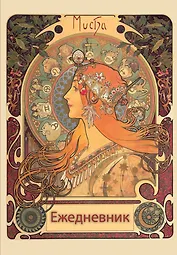 Ежедневник недат. А5 72л "Альфонс Муха"