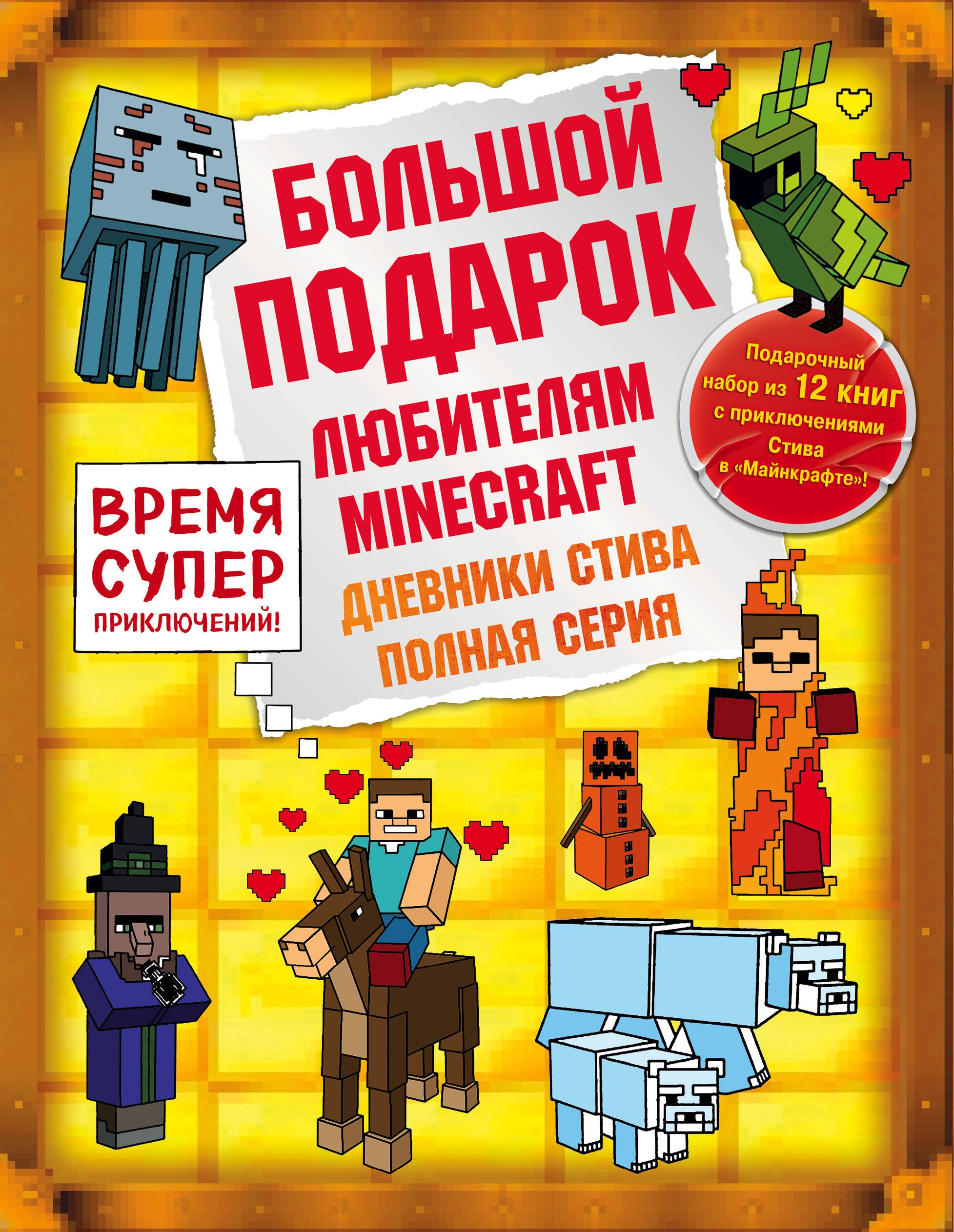 

Дневник Стива. Подарочный комплект. Книги 1-12