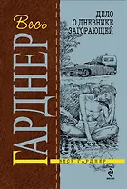 Дело о дневнике загорающей : роман