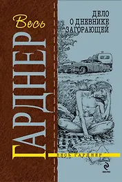 Дело о дневнике загорающей : роман