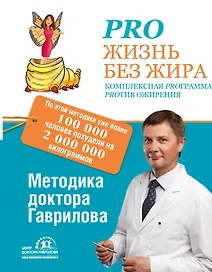 Pro жизнь без жира. Комплексная программа proтив ожирения