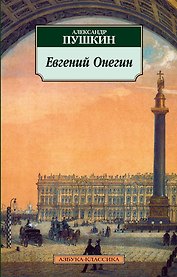 Евгений Онегин