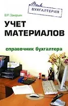 Учет материалов. Справочник бухгалтера