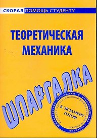Шпаргалка по теоретической механике