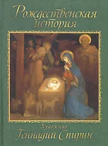 Рождественская история