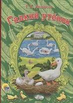 Гадкий утёнок (новая)